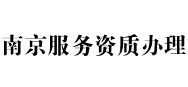 南京天信服务资质办理