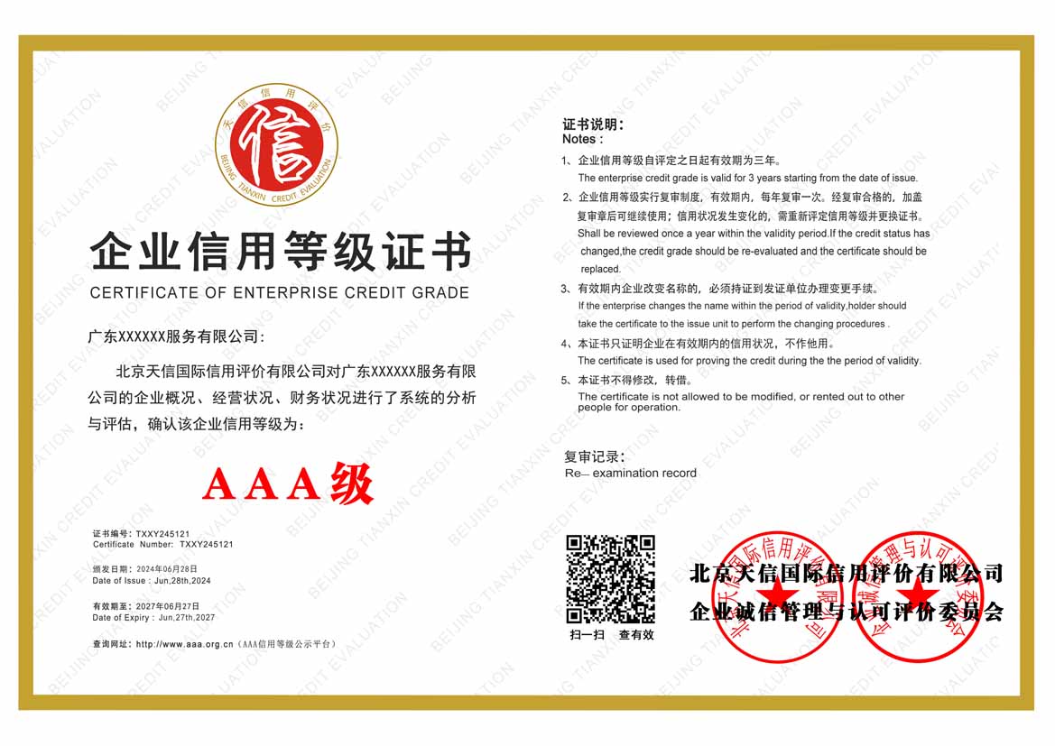 南京服务业aaa企业信用等级